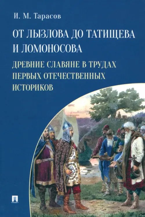 От Лызлова до Татищева и Ломоносова. Древние славяне в трудах первых отечественных историков