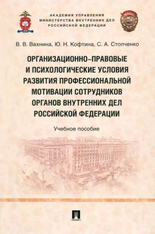 Организационно-правовые и психологические условия развития профессиональной мотивации сотрудников ОВД РФ