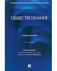 Обществознание. Учебное пособие