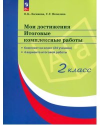 Мои достижения. Итоговые комплексные работы. 2 класс