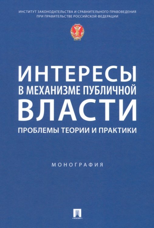 Интересы в механизме публичной власти. Проблемы теории и практики. Монография