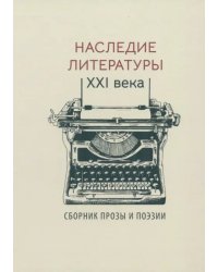 Наследие литературы XXI века. Сборник прозы и поэзии