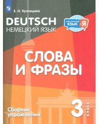 Немецкий язык. 3 класс. Слова и фразы. Сборник упражнений