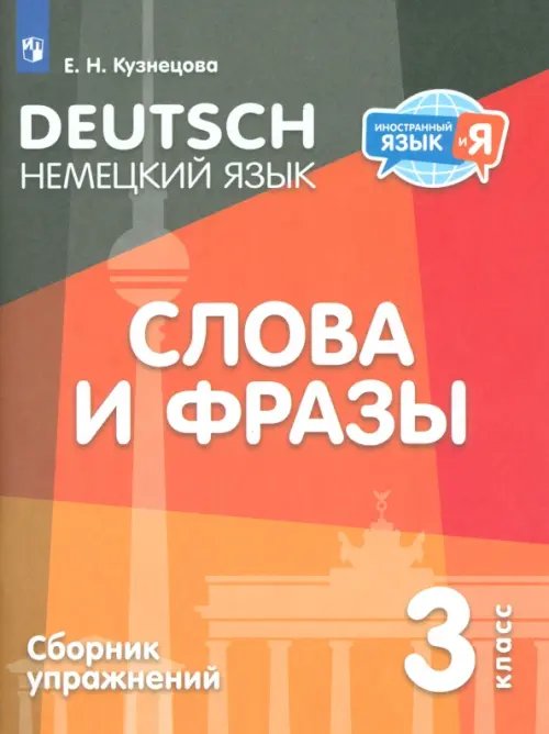 Немецкий язык. 3 класс. Слова и фразы. Сборник упражнений