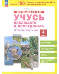 Окружающий мир. Учусь наблюдать и исследовать. 4 класс. Тетрадь-практикум