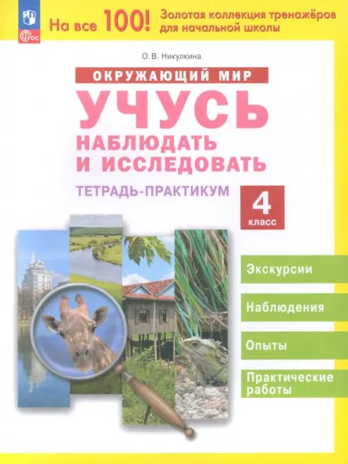 Окружающий мир. Учусь наблюдать и исследовать. 4 класс. Тетрадь-практикум