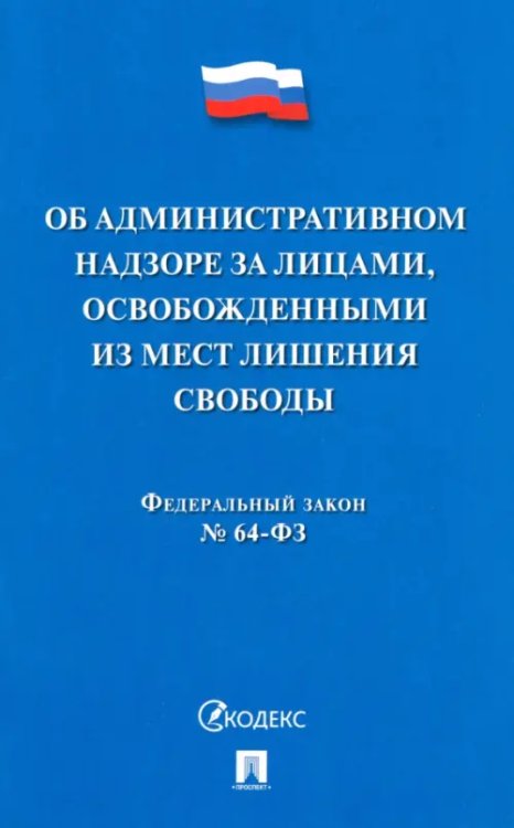 Об административном надзоре за лицами, освобожденными из мест лишения свободы ФЗ № 64-ФЗ