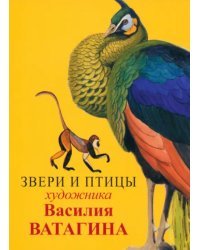 Набор открыток Звери и птицы Василия Ватагина