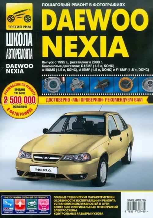 Daewoo Nexia: Руководство по эксплуатации, техническому обслуживанию и ремонту