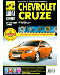 Chevrolet Cruze выпуск с 2008 г. Руководство по эксплуатации, техническому обслуживанию и ремонту