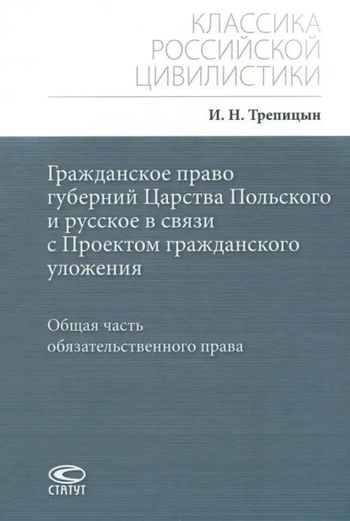 Гражданское право губерний Царства Польского и русское в связи с Проектом гражданского уложения. Общая часть обязательственного права