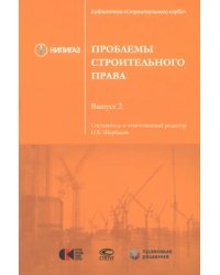 Проблемы строительного права. Выпуск 2. Сборник статей