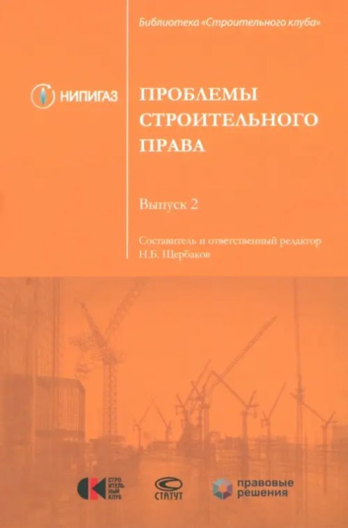 Проблемы строительного права. Выпуск 2. Сборник статей