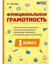 Функциональная грамотность. 1-й класс