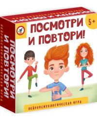 Нейропсихологическая игра. Посмотри и повтори!