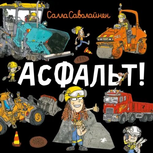 Асфальт!