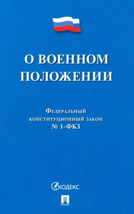 О военном положении ФКЗ № 1-ФКЗ