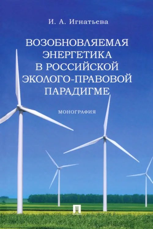 Возобновляемая энергетика в российской эколого-правовой парадигме. Монография