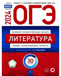 ОГЭ-2024. Литература. Типовые экзаменационные варианты. 30 вариантов