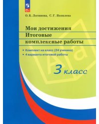 Мои достижения. Итоговые комплексные работы. 3 класс