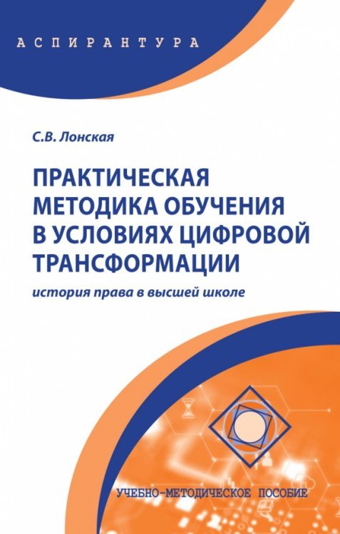 Практическая методика обучения в условиях цифровой трансформации. История права в высшей школе