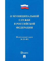 О муниципальной службе в Российской Федерации ФЗ № 25-ФЗ