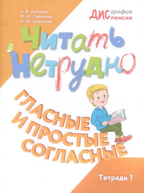 Читать нетрудно. Гласные и простые согласные. Тетрадь 1