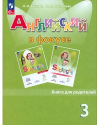 Английский язык. 3 класс. Книга для родителей