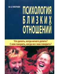 Психология близких отношений. Что делать, когда нечего делать? С кем говорить, когда не с кем говорить