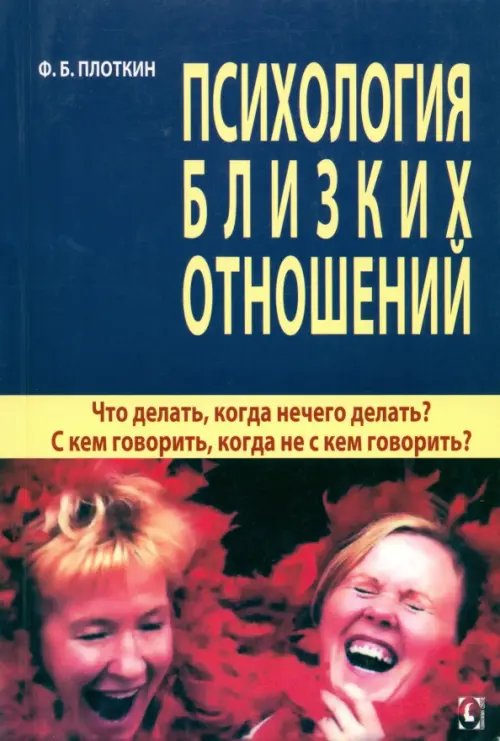 Психология близких отношений. Что делать, когда нечего делать? С кем говорить, когда не с кем говорить