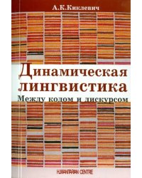 Динамическая лингвистика: между кодом и дискурсом