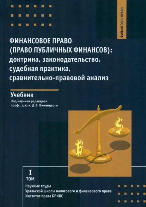 Финансовое право. Право публичных финансов. Доктрина, законодательство, судебная практика, сравнительно-правовой анализ. Учебник