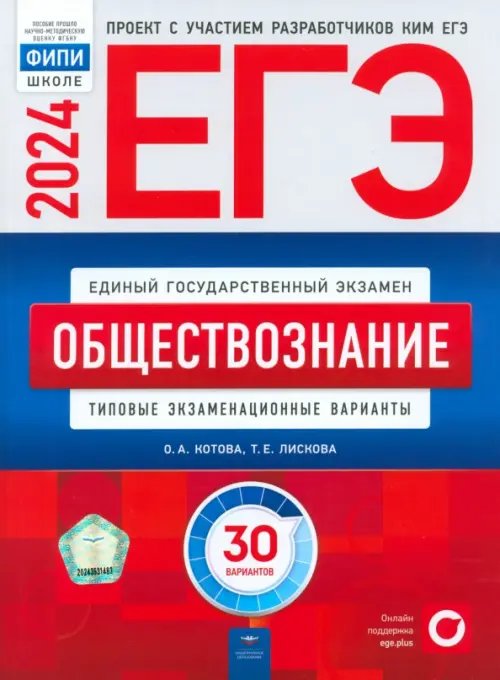 ЕГЭ-2024. Обществознание. Типовые экзаменационные варианты. 30 вариантов