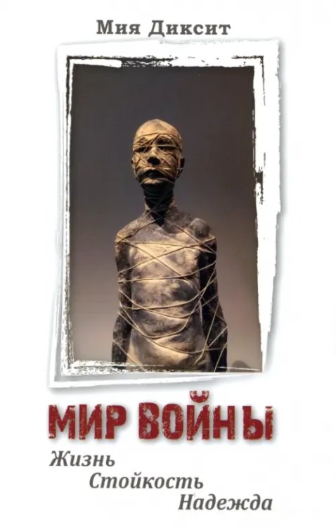 Мир войны