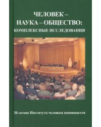 Человек - наука - общество. Комплексные исследования