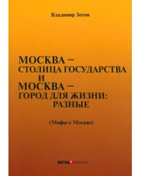 Москва — столица государства и Москва — город для жизни: разные (Мифы о Москве)