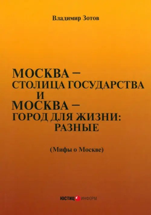 Москва — столица государства и Москва — город для жизни: разные (Мифы о Москве)