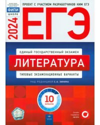 ЕГЭ-2024. Литература. Типовые экзаменационные варианты. 10 вариантов