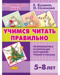 Учимся читать правильно. Для детей 5-8 лет