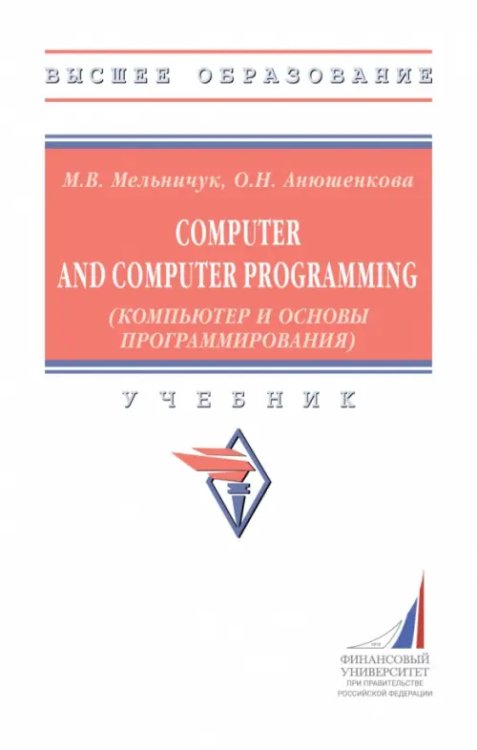 Computer and Computer Programming (Компьютер и основы программирования). Учебник