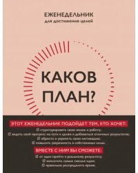 Каков план? Авторский еженедельник для планирования и достижения целей, А5, 208 страниц