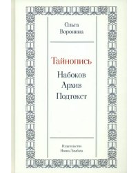 Тайнопись. Набоков. Архив. Подтекст