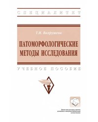 Патоморфологические методы исследования. Учебное пособие