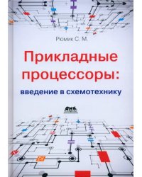 Прикладные процессоры: введение в схемотехнику