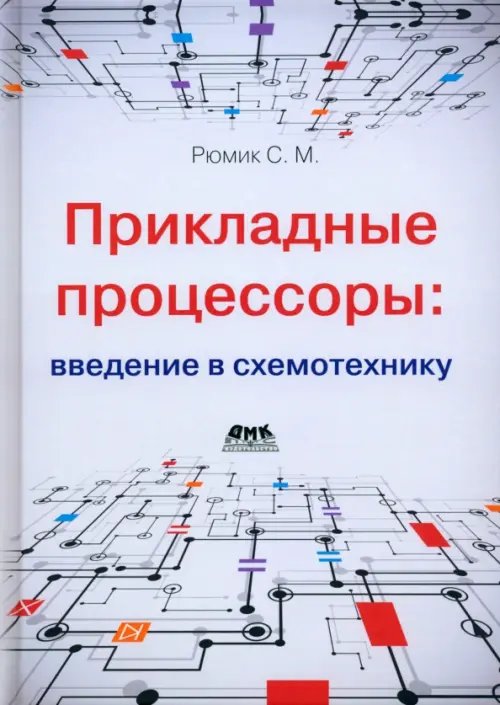 Прикладные процессоры: введение в схемотехнику