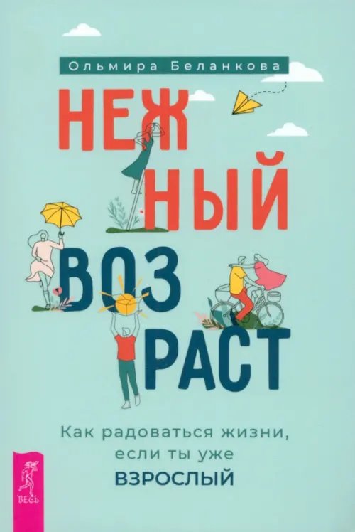 Нежный возраст. Как радоваться жизни, если ты уже взрослый