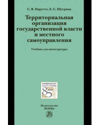 Территориальная организация государственной власти и местного самоуправления. Учебник для магистратуры