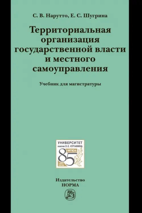 Территориальная организация государственной власти и местного самоуправления. Учебник для магистратуры