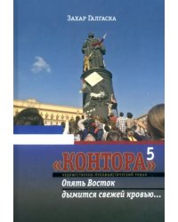 Контора 5. Опять Восток дымится свежей кровью…