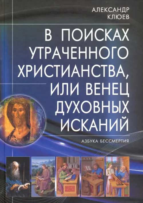 В поисках утраченного Христианства, или Венец духовных исканий